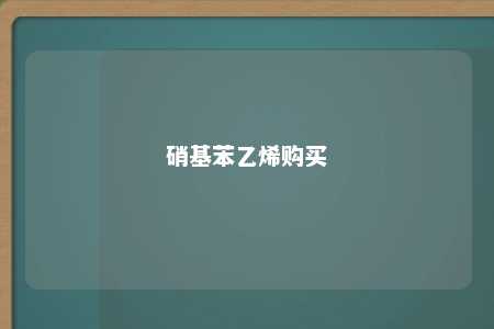 硝基苯乙烯购买
