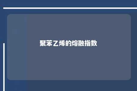 聚苯乙烯的熔融指数