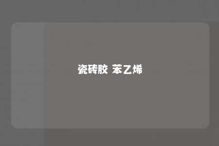瓷砖胶 苯乙烯