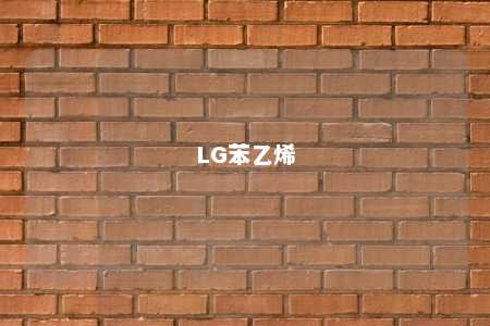 LG苯乙烯