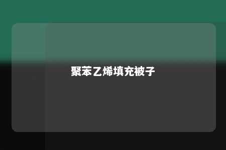 聚苯乙烯填充被子