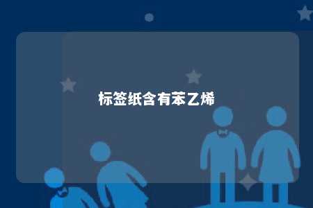 标签纸含有苯乙烯