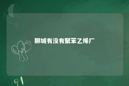 聊城有没有聚苯乙烯厂