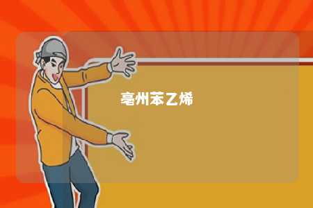 亳州苯乙烯