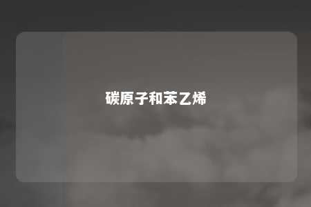 碳原子和苯乙烯
