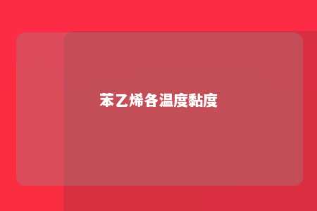 苯乙烯各温度黏度