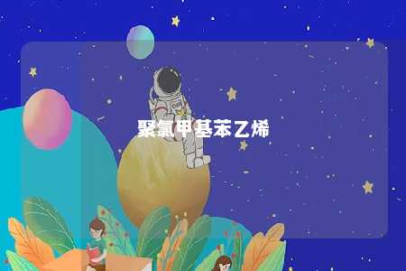 聚氯甲基苯乙烯