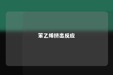 苯乙烯挤出反应
