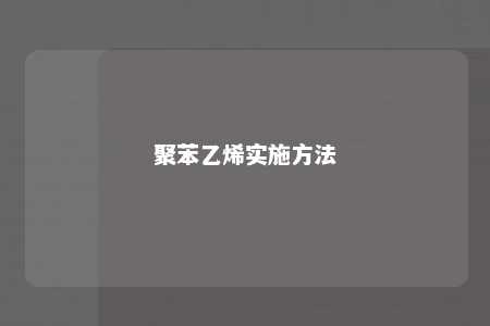 聚苯乙烯实施方法