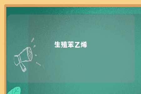 生殖苯乙烯