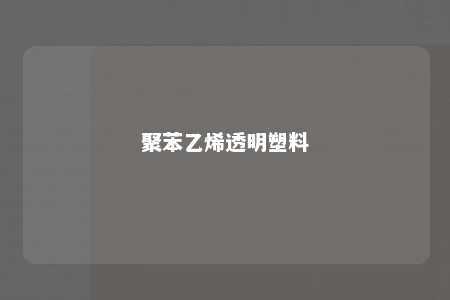 聚苯乙烯透明塑料
