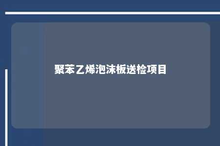 聚苯乙烯泡沫板送检项目