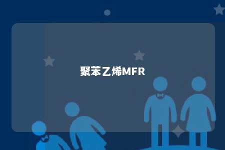 聚苯乙烯MFR