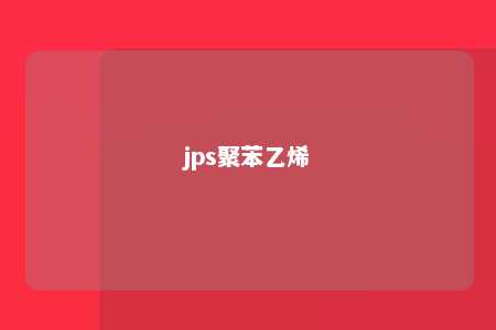 jps聚苯乙烯