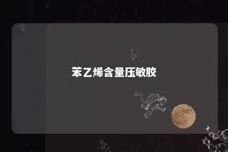 苯乙烯含量压敏胶