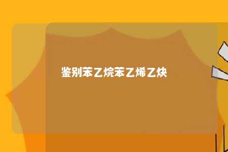 鉴别苯乙烷苯乙烯乙炔