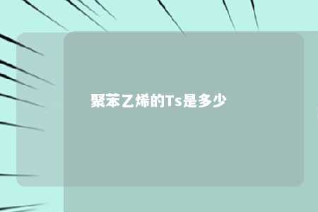 聚苯乙烯的Ts是多少