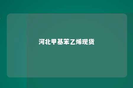河北甲基苯乙烯现货
