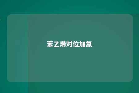 苯乙烯对位加氯