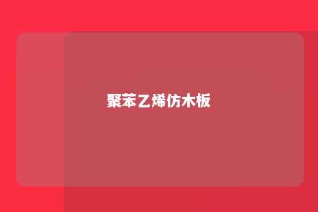 聚苯乙烯仿木板