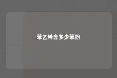 苯乙烯含多少苯酚