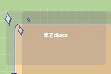 苯乙烯acs