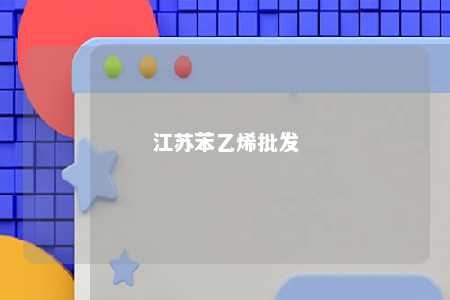 江苏苯乙烯批发