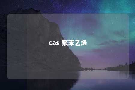 cas 聚苯乙烯