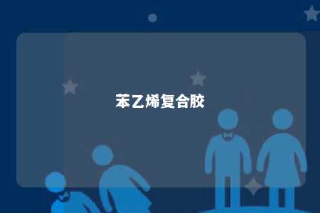 苯乙烯复合胶