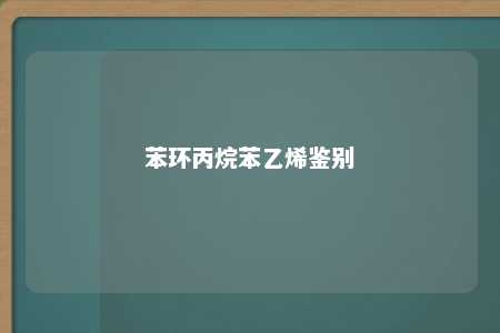 苯环丙烷苯乙烯鉴别