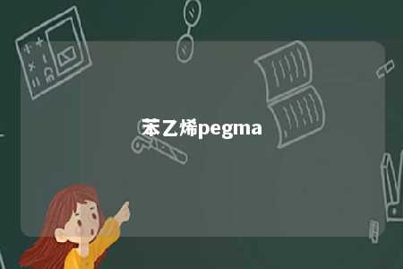 苯乙烯pegma