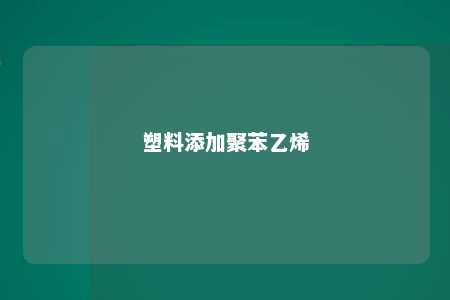 塑料添加聚苯乙烯
