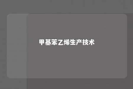 甲基苯乙烯生产技术