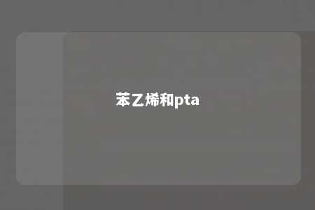 苯乙烯和pta