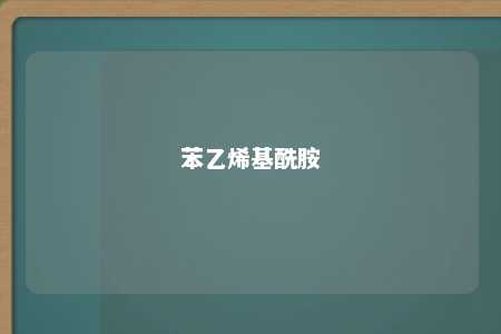 苯乙烯基酰胺