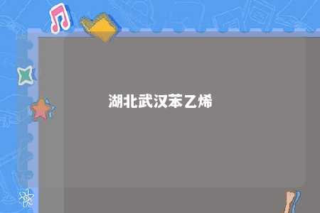 湖北武汉苯乙烯