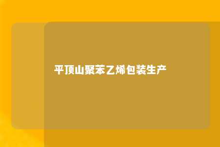 平顶山聚苯乙烯包装生产