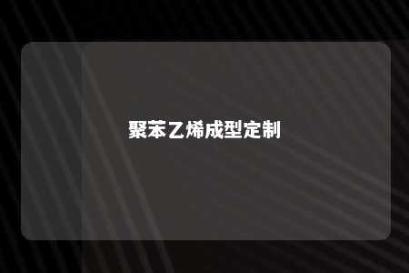 聚苯乙烯成型定制