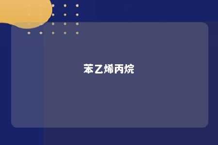 苯乙烯丙烷