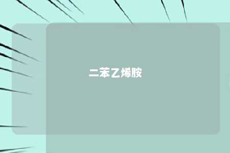 二苯乙烯胺
