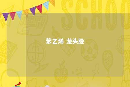 苯乙烯 龙头股