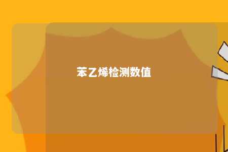 苯乙烯检测数值