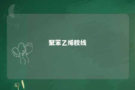 聚苯乙烯胶线