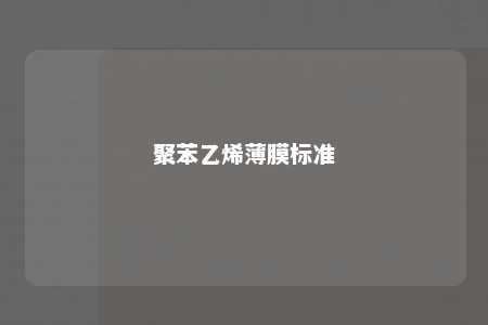 聚苯乙烯薄膜标准