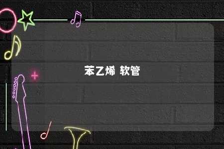 苯乙烯 软管