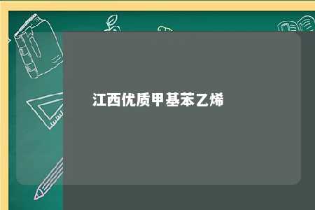江西优质甲基苯乙烯