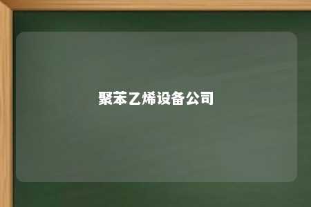 聚苯乙烯设备公司