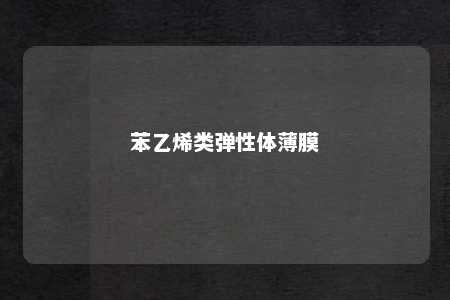 苯乙烯类弹性体薄膜