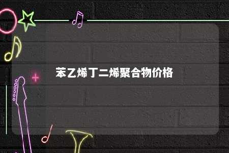 苯乙烯丁二烯聚合物价格