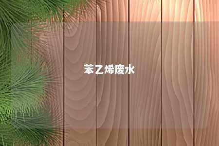 苯乙烯废水